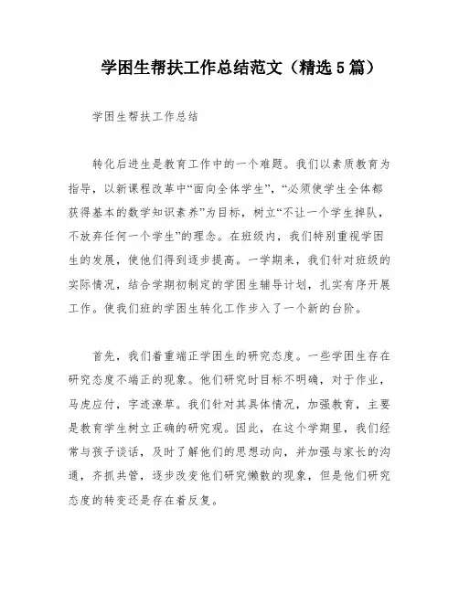 学困生帮扶工作总结范文(精选5篇)