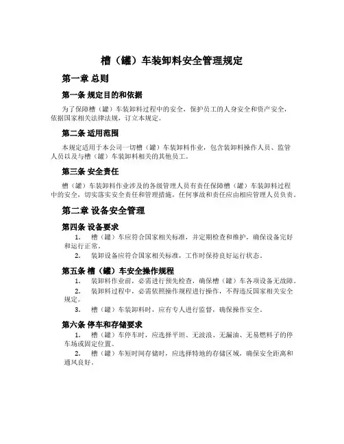 槽(罐)车装卸料安全管理规定