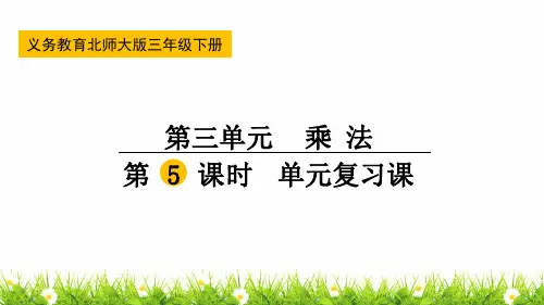 新北师大版小学三年级数学下册第三单元单元复习课件(名师)