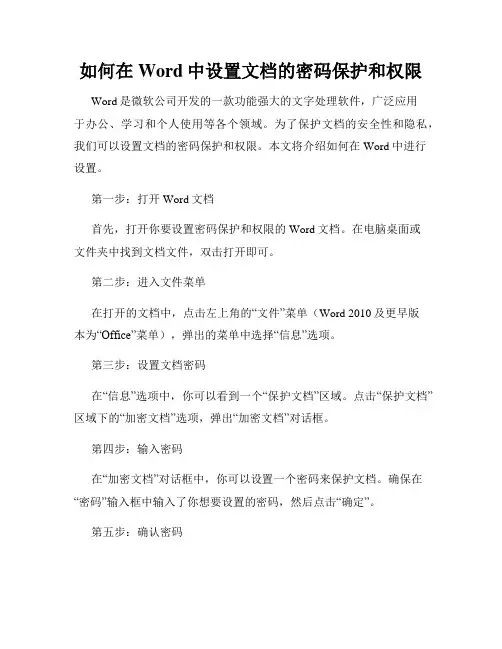 如何在Word中设置文档的密码保护和权限