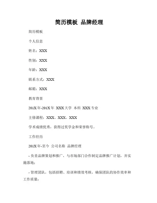  简历模板  品牌经理