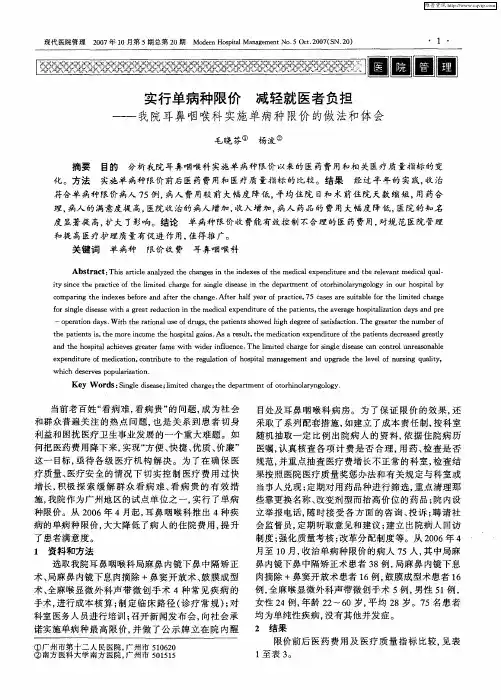 实行单病种限价 减轻就医者负担——我院耳鼻咽喉科实施单病种限价的做法和体会