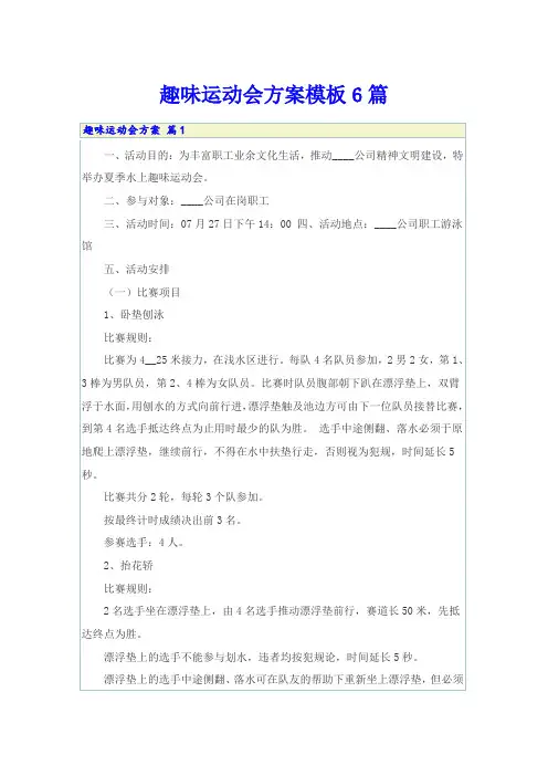 趣味运动会方案模板6篇【word版】