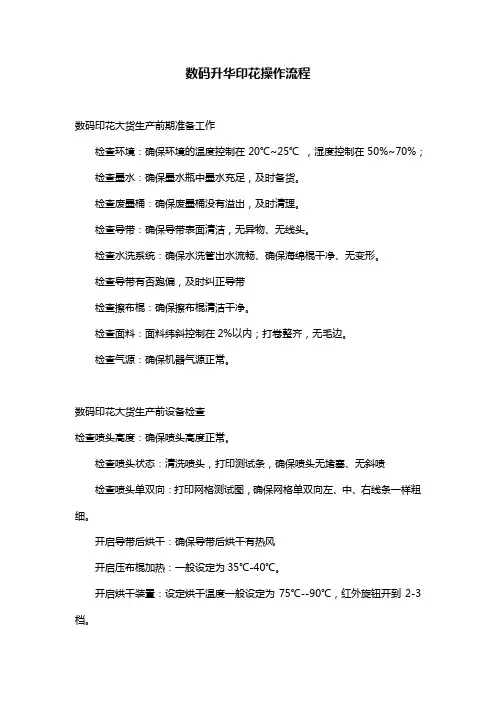 数码升华印花操作流程