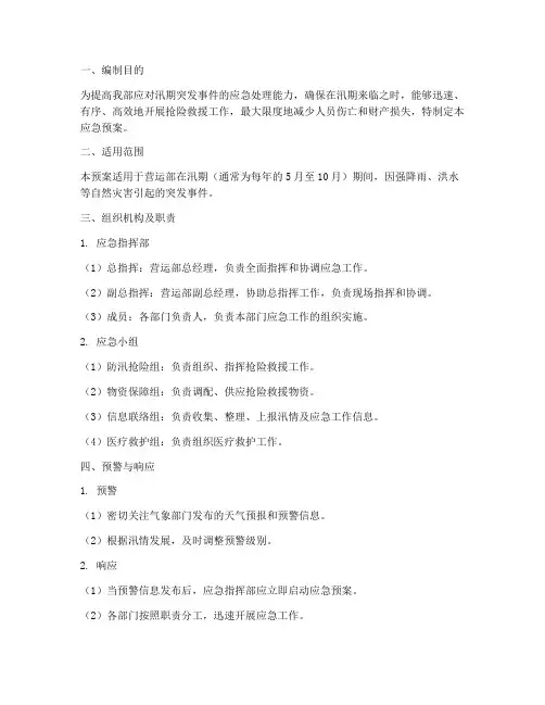 营运部防汛应急预案
