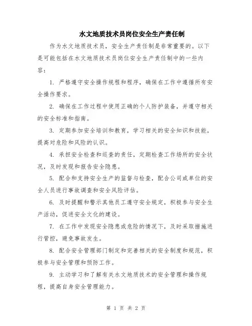 水文地质技术员岗位安全生产责任制