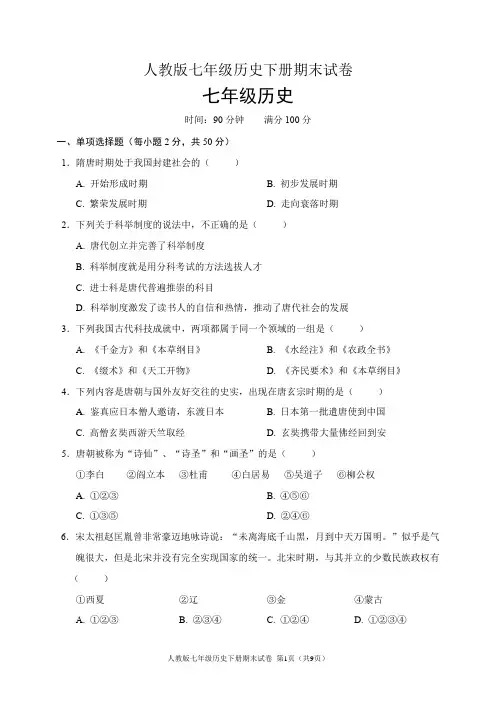 人教版七年级历史下册期末试卷(含答案)