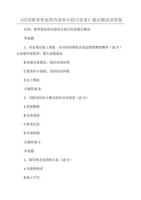 《应用新零售业的内部审计技巧实务》课后测试及答案