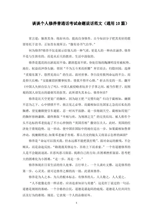 谈谈个人修养普通话考试命题说话(精选)