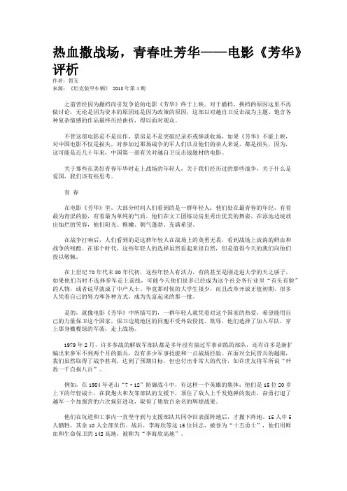 热血撒战场，青春吐芳华——电影《芳华》评析	