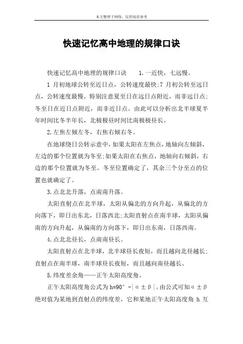 快速记忆高中地理的规律口诀