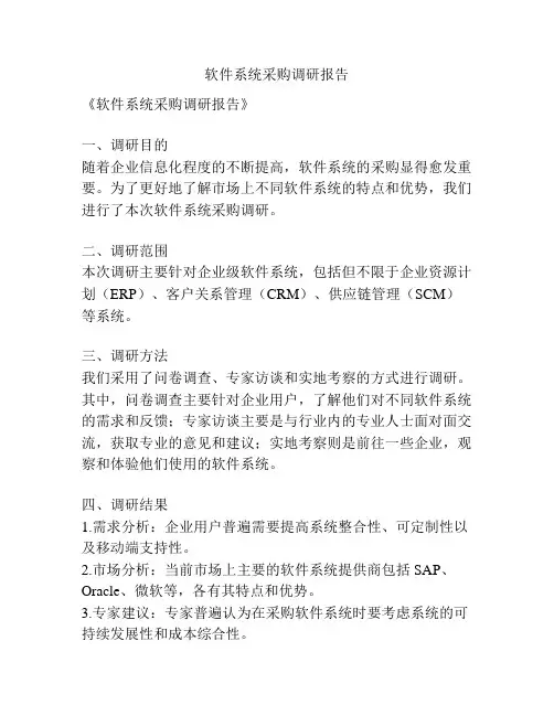 软件系统采购调研报告