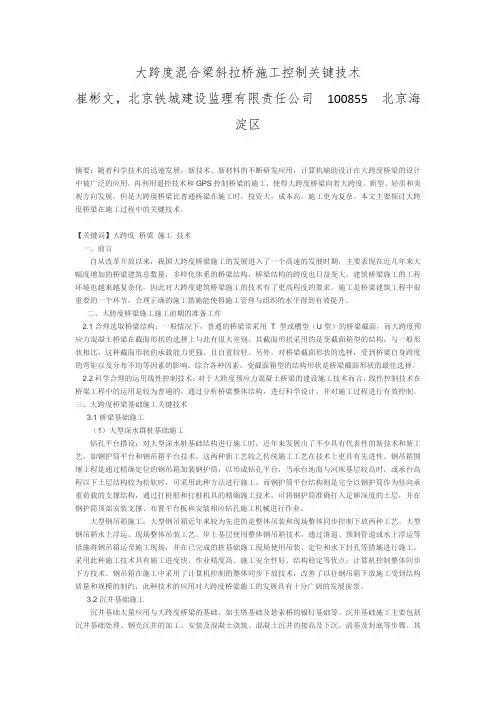 大跨度混合梁斜拉桥施工控制关键技术