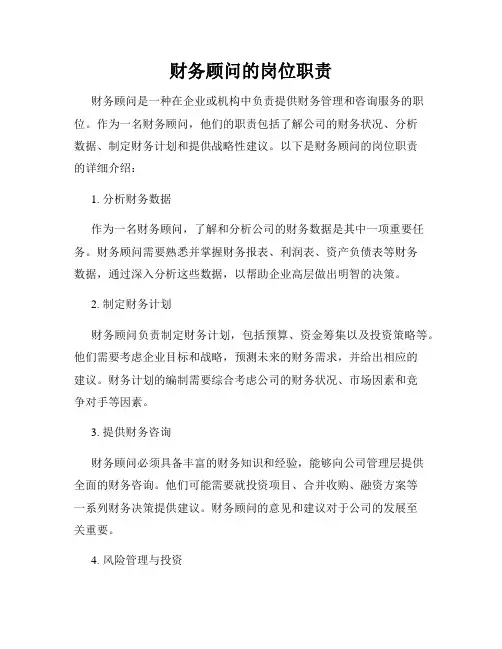 财务顾问的岗位职责