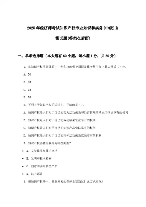 知识产权专业知识和实务经济师考试(中级)试题及解答参考(2025年)