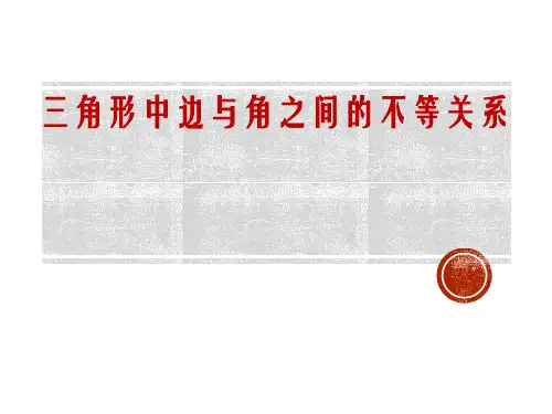 人教版初中数学八年级上册《三角形中边与角之间的不等关系》