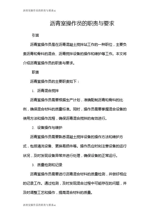 沥青室操作员的职责与要求