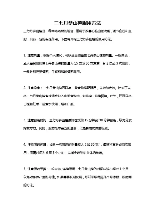 三七丹参山楂服用方法