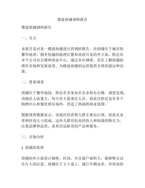 楼盘商铺调研报告
