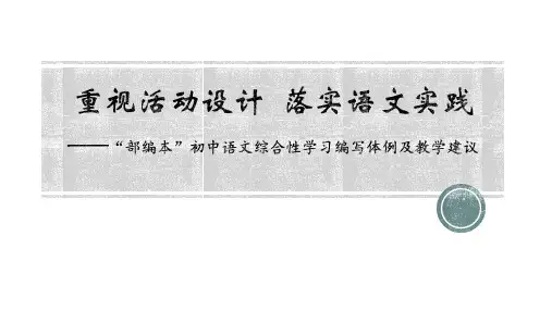 “部编本”初中语文综合性学习编写体例及教学建议