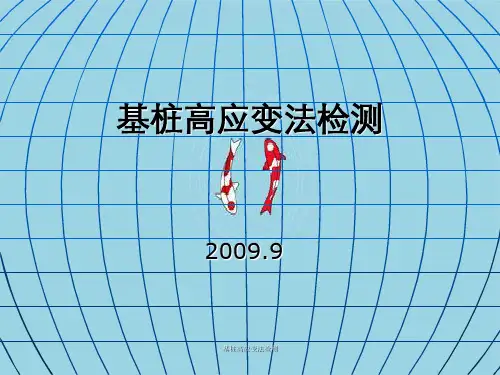 基桩高应变法检测