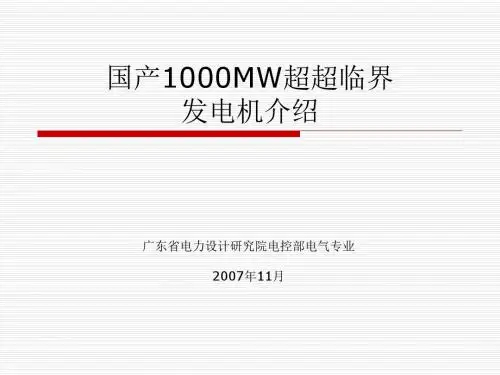 1000MW超超临界机组发电机设计介绍
