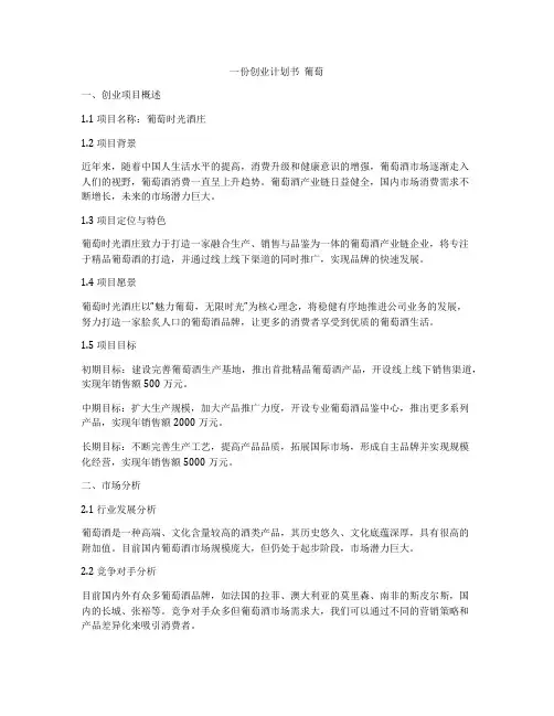 一份创业计划书  葡萄