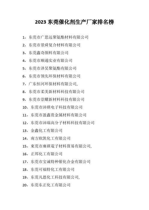 2023东莞催化剂生产厂家排名榜