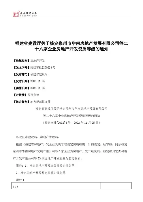 福建省建设厅关于核定泉州市华南房地产发展有限公司等二十六家企