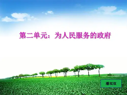 政治生活必修二第二单元知识点梳理