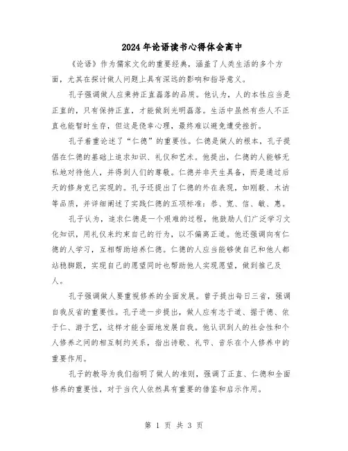 2024年论语读书心得体会高中（二篇）
