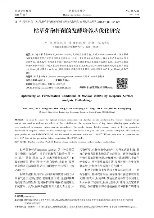 枯草芽孢杆菌的发酵培养基优化研究