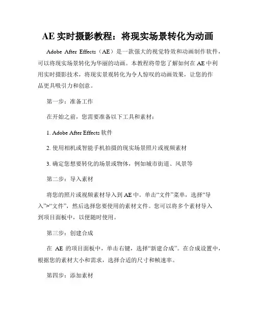 AE实时摄影教程 将现实场景转化为动画
