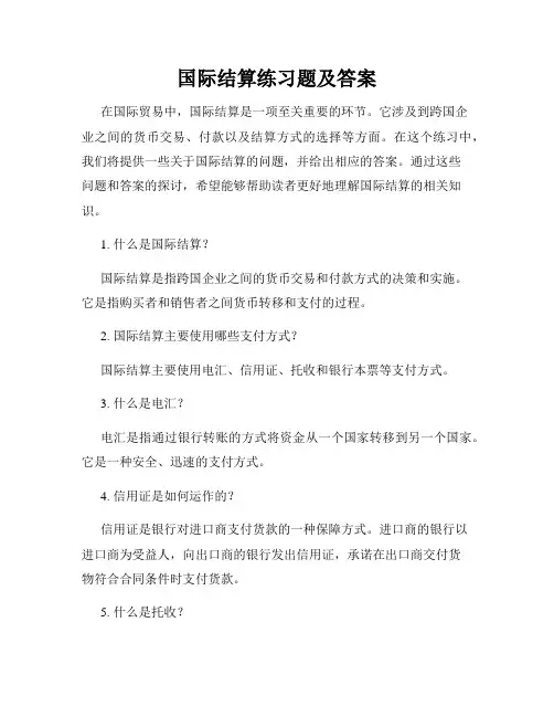 国际结算练习题及答案