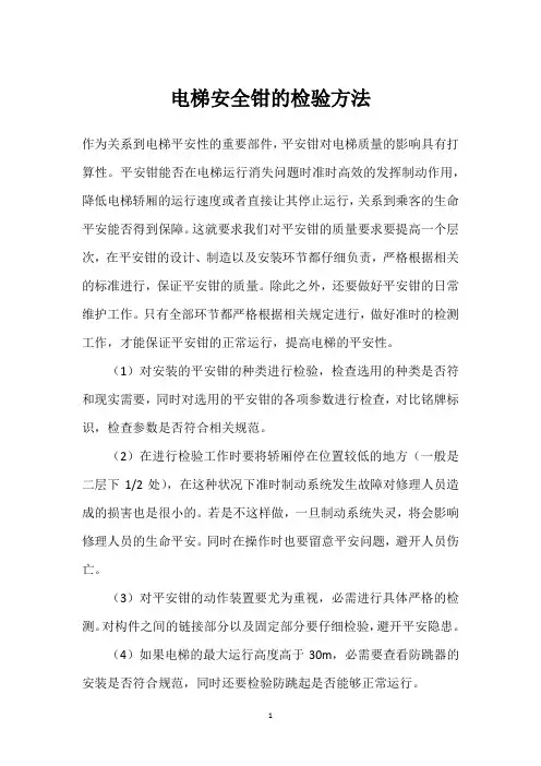 电梯安全钳的检验方法 
