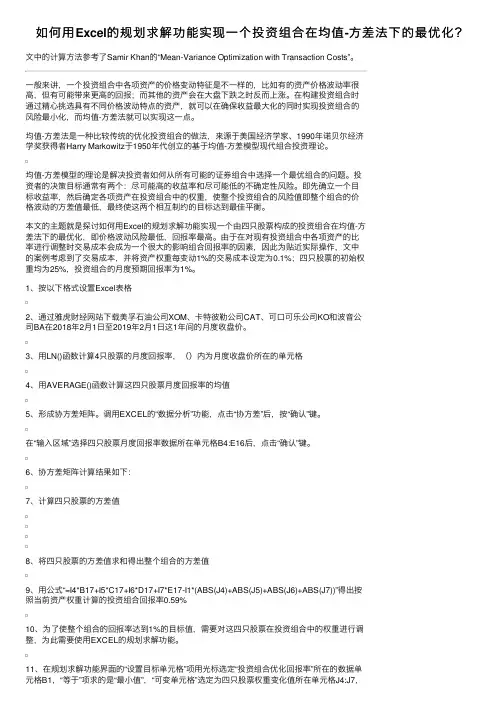 如何用Excel的规划求解功能实现一个投资组合在均值-方差法下的最优化？
