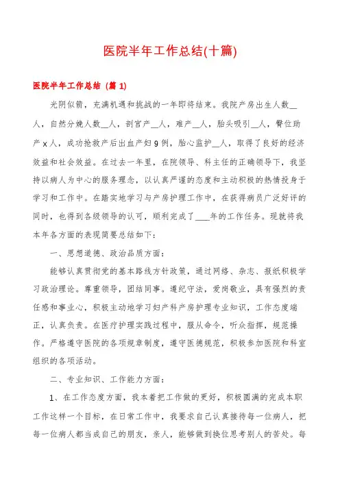 医院半年工作总结(十篇)
