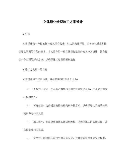 立体绿化造型施工方案设计