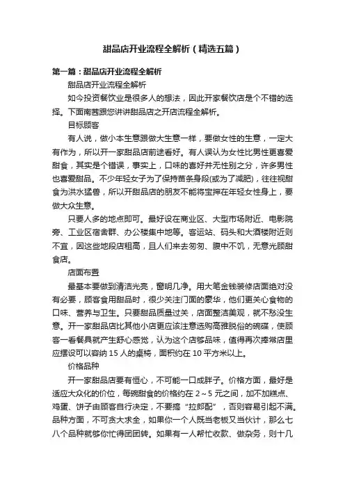 甜品店开业流程全解析（精选五篇）