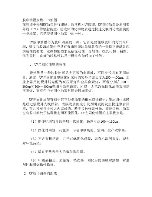 胶印油墨家族：UV油墨