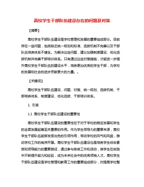 高校学生干部队伍建设存在的问题及对策