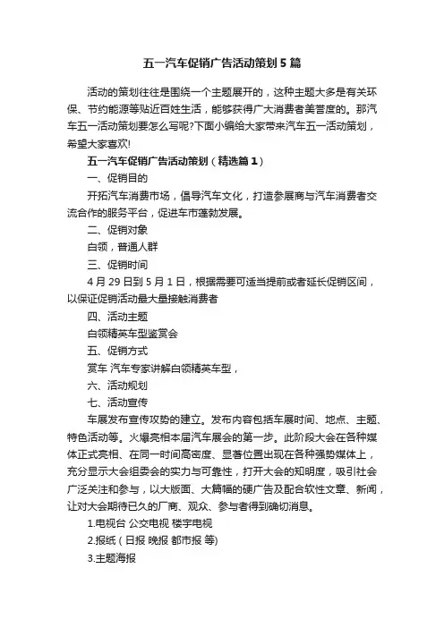 五一汽车促销广告活动策划5篇