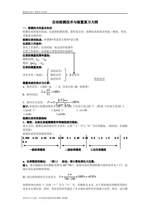 最新自动检测技术与装置复习资料