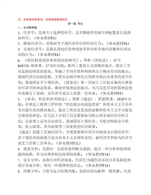 西方经济学导学(第2版)参考答案第01章
