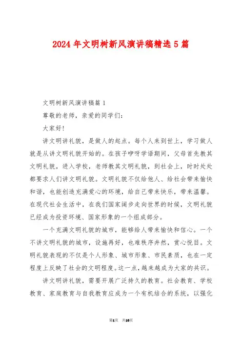 2024年文明树新风演讲稿精选5篇
