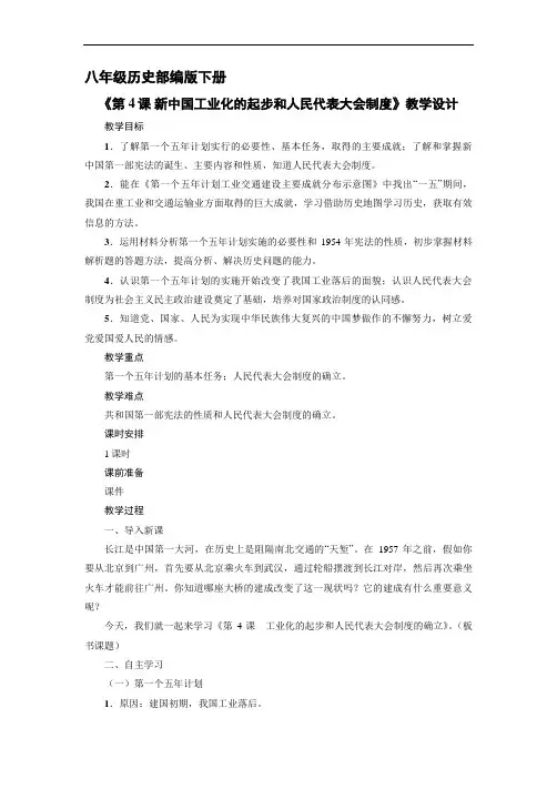 8年级历史部编版下册教案《第4课 新中国工 业化的起步和人民代表大会制度》