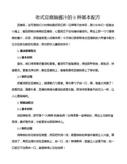 老式豆腐脑酱汁的6种基本配方