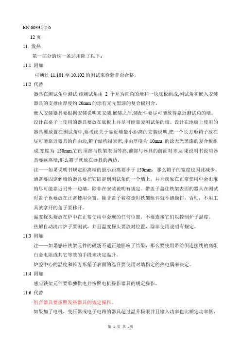 EN60335 -2-6中文温升1