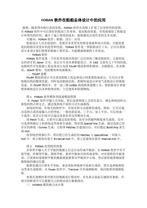 FORAN软件在船舶总体设计中的应用