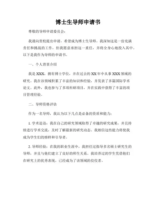 博士生导师申请书